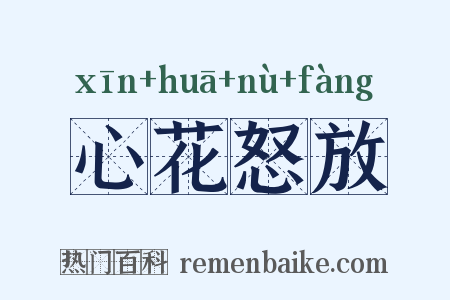 心花怒放是什么意思的图片